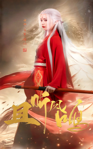 且听凤鸣(68集) 且听凤鸣(68集)热播短剧追不停