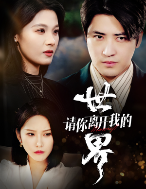 请你离开我的世界(37集) 请你离开我的世界(37集)免费短剧资源