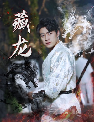 藏龙(74集) 藏龙(74集)最新热门短剧