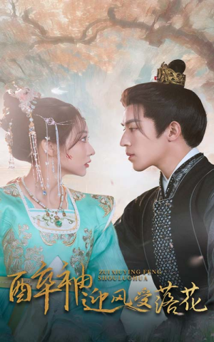 醉袖迎风受落花(55集) 醉袖迎风受落花(55集)好看又上头短剧