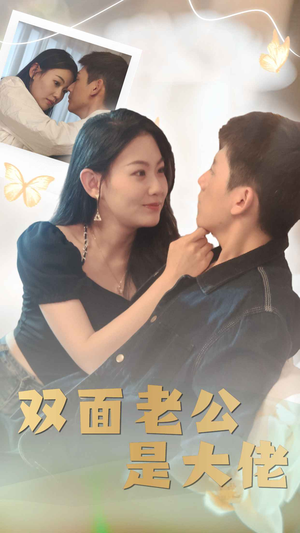 双面老公是大佬(81集) 双面老公是大佬(81集)热门爆款短剧