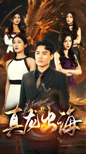 真龙出海(80集) 真龙出海(80集)西瓜短剧免费看