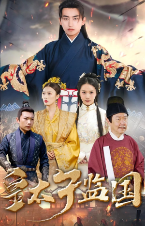 皇太子监国(100集) 皇太子监国(100集)每日短剧分享