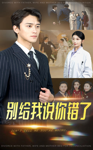 别给我说你错了（30集）好看又上头短剧