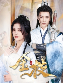 金枝(40集) 金枝(40集)全集一次看完