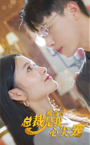 被渣后,总裁是我心尖宠(80集) 被渣后,总裁是我心尖宠(80集)短视频追剧推荐