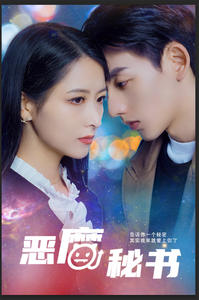 恶魔秘书(80集) 恶魔秘书(80集)精彩短剧分享。