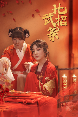 比武招亲(61集) 比武招亲(61集)好看短剧推荐