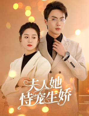 夫人要离婚,首富老公他慌了(94集) 夫人要离婚,首富老公他慌了(94集)番茄短剧免费看