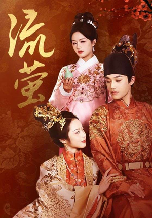 流萤(60集) 流萤(60集)好看又上头短剧