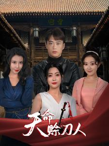 天命赊刀人(94集) 天命赊刀人(94集)短剧太好看了