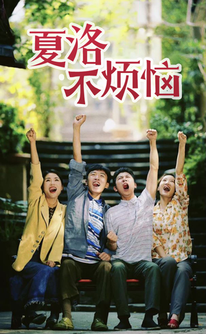 夏洛不烦恼(103集) 夏洛不烦恼(103集)短剧介绍