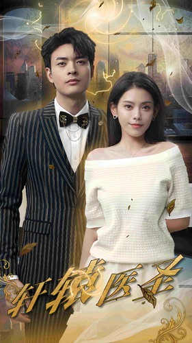 轩辕医圣（88集）热门短剧追不停