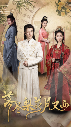 落尽梨花月又西(31集) 落尽梨花月又西(31集)精彩短剧来了