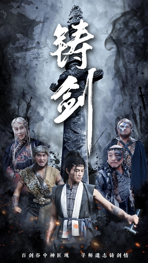 铸剑(73集) 铸剑(73集)演的怎么样