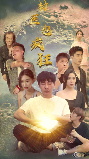 村医也疯狂(80集) 村医也疯狂(80集)免费在线看全集