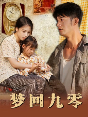 梦回九零(85集) 梦回九零(85集)短剧太上头了