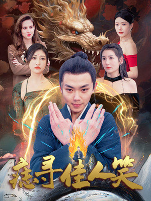 痣寻佳人笑(106集) 痣寻佳人笑(106集)迅雷网盘观看