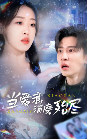 当爱意消磨殆尽(40集) 当爱意消磨殆尽(40集)分享热门短剧