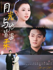 月光与他皆温柔(89集) 月光与他皆温柔(89集)全剧看到大结局