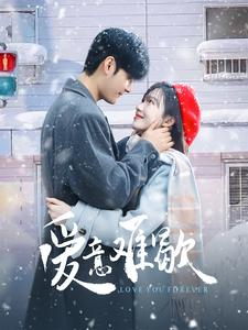 爱意难歇(99集) 爱意难歇(99集)最火短剧热播中