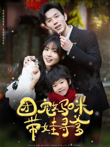 团宠妈咪带娃寻爹(100集) 团宠妈咪带娃寻爹(100集)精彩短剧看不停