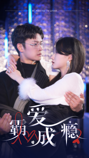 霸爱成隐2(98集) 霸爱成隐2(98集)热门短剧榜单