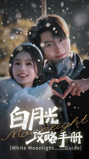 5444白月光攻略手册(76集) 5444白月光攻略手册(76集)短剧有好货推荐