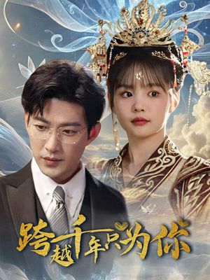 跨越千年只为你(48集) 跨越千年只为你(48集)女频短剧推荐