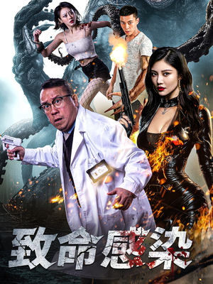 致命感染(47集) 致命感染(47集)精彩短剧免费看