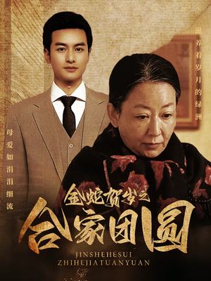 金蛇贺岁之合家团圆(30集) 金蛇贺岁之合家团圆(30集)热播短剧重燃