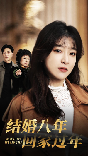 结婚八年回家过年(30集) 结婚八年回家过年(30集)让你一口气看完