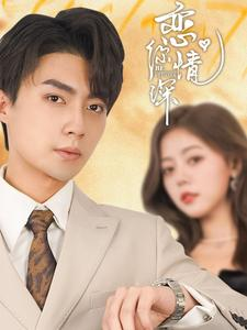 恋你情深(100集) 恋你情深(100集)让你一口气看完