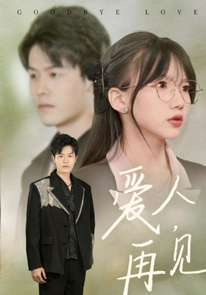 爱人再见(52集) 爱人再见(52集)好看吗