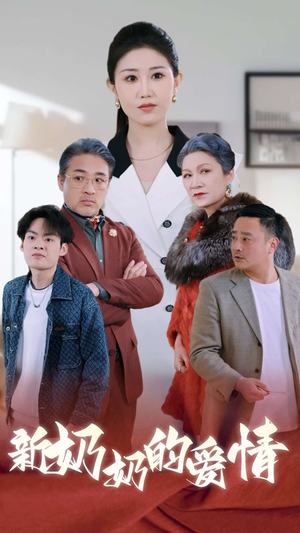 奶奶的爱情(55集) 奶奶的爱情(55集)免费全集短剧