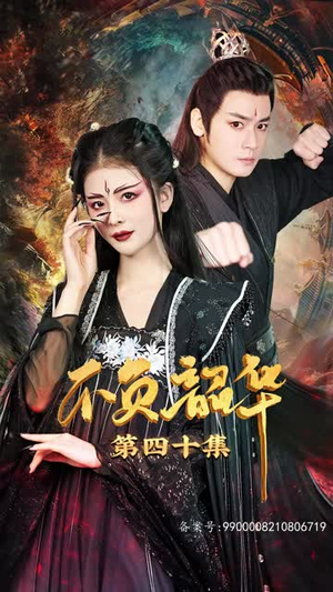 不负昭华(52集) 不负昭华(52集)免费观看