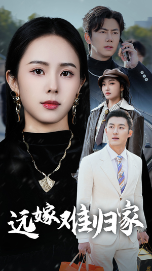 远嫁难归家（32集）精彩短剧免费看