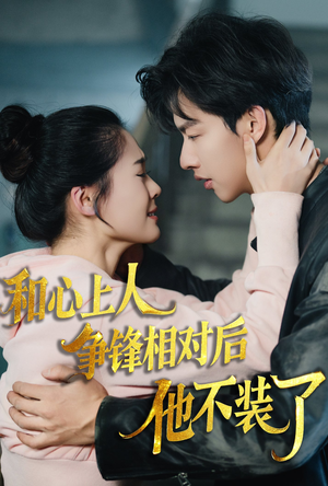 和心上人争锋相对后他不装了（61集）全集免费观看