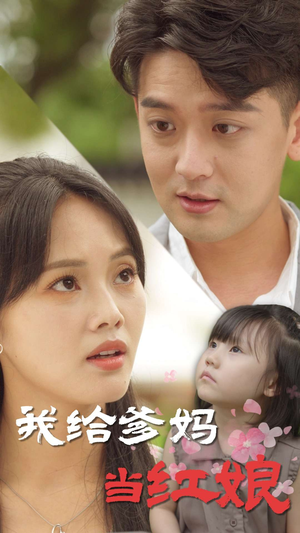 我给爹妈当红娘（99集）剧情简介