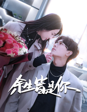 余生皆是你(94集) 余生皆是你(94集)全剧看到大结局