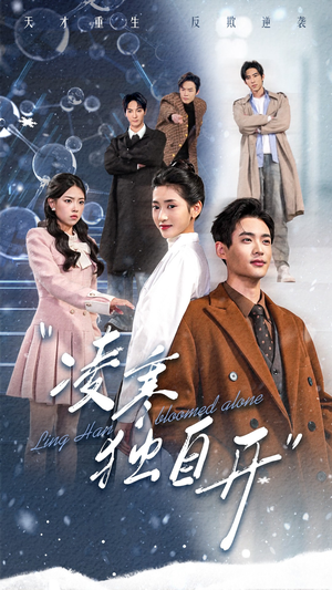 凌寒独自开（59集）最热门短剧来了