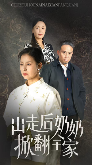 出走后奶奶掀翻全家(30集) 出走后奶奶掀翻全家(30集)全季一次看完