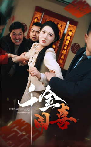 千金闹喜（35集）最热短剧抢先看