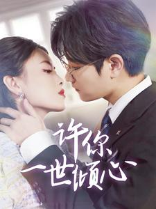 许你一世倾心（70集）排行榜前十短剧