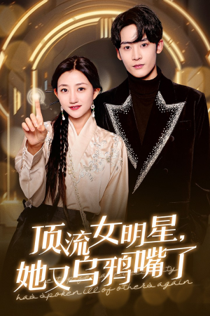 顶流女明星她又乌鸦嘴了（60集）全集一次看完