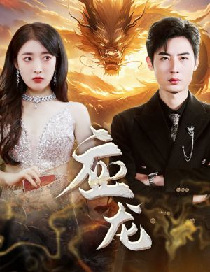 应龙(79集) 应龙(79集)免费短剧推荐