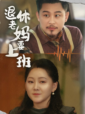 退休老妈要上班（78集）一起看短剧