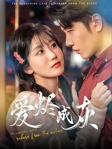 爱烬成灰（99集）演员表