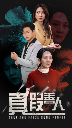 真假善人(55集) 真假善人(55集)爱上了这部剧了
