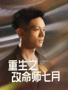 重生之改命师七月(41集) 重生之改命师七月(41集)精彩连连免费看